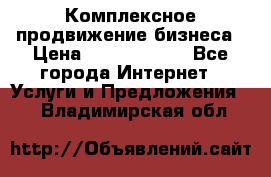 Комплексное продвижение бизнеса › Цена ­ 5000-10000 - Все города Интернет » Услуги и Предложения   . Владимирская обл.